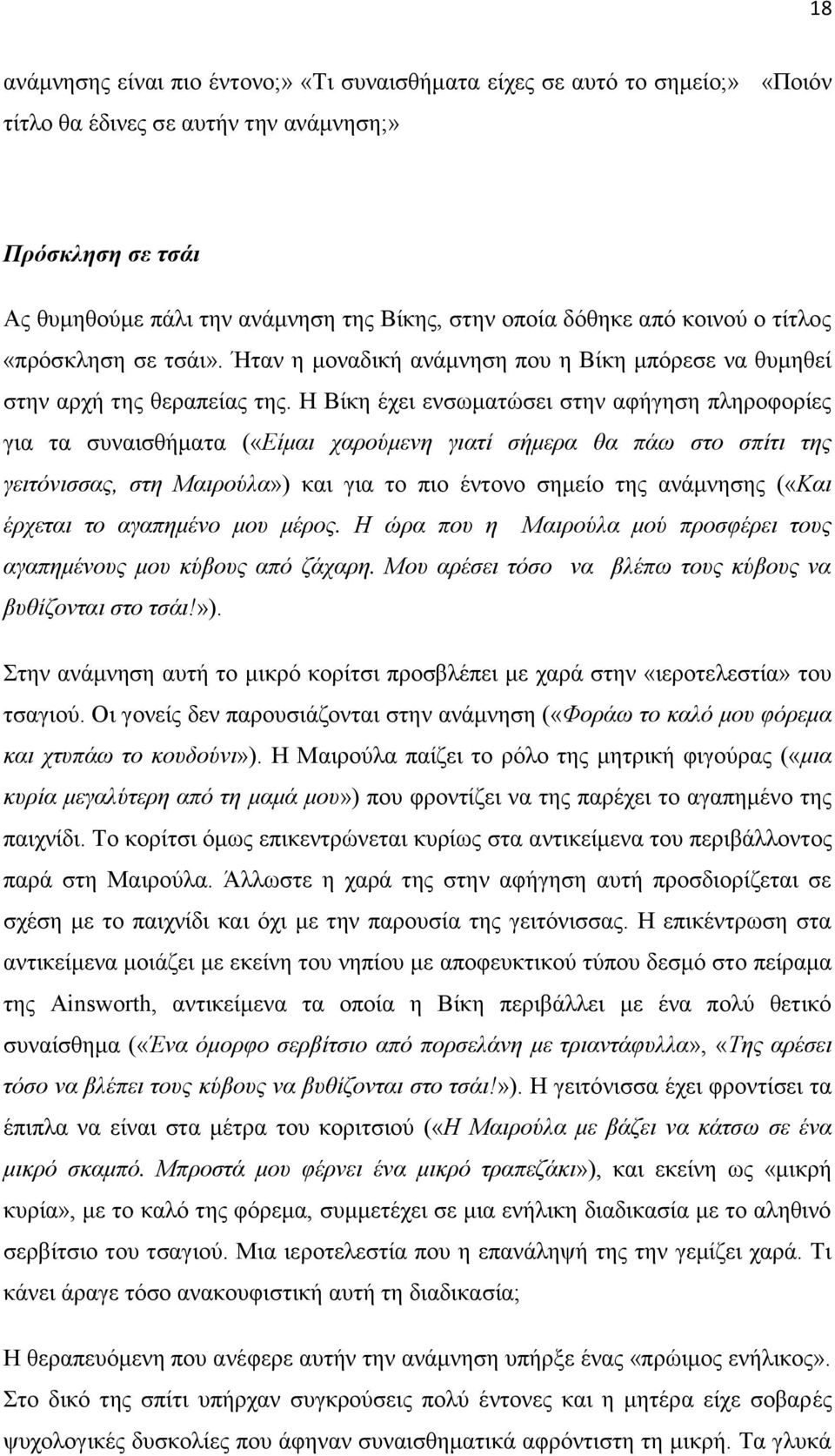 Η Βίθε έρεη ελζσκαηψζεη ζηελ αθήγεζε πιεξνθνξίεο γηα ηα ζπλαηζζήκαηα («Δίκαη ραξνύκελε γηαηί ζήκεξα ζα πάσ ζην ζπίηη ηεο γεηηόληζζαο, ζηε Μαηξνύια») θαη γηα ην πην έληνλν ζεκείν ηεο αλάκλεζεο («Καη