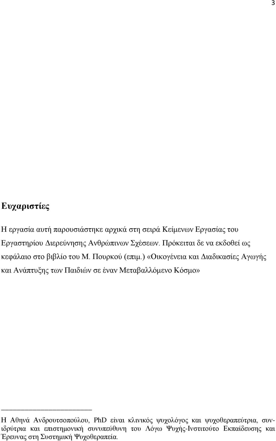 ) «Οηθνγέλεηα θαη Γηαδηθαζίεο Αγσγήο θαη Αλάπηπμεο ησλ Παηδηψλ ζε έλαλ Μεηαβαιιφκελν Κφζκν» Η Αζελά Αλδξνπηζνπνχινπ,