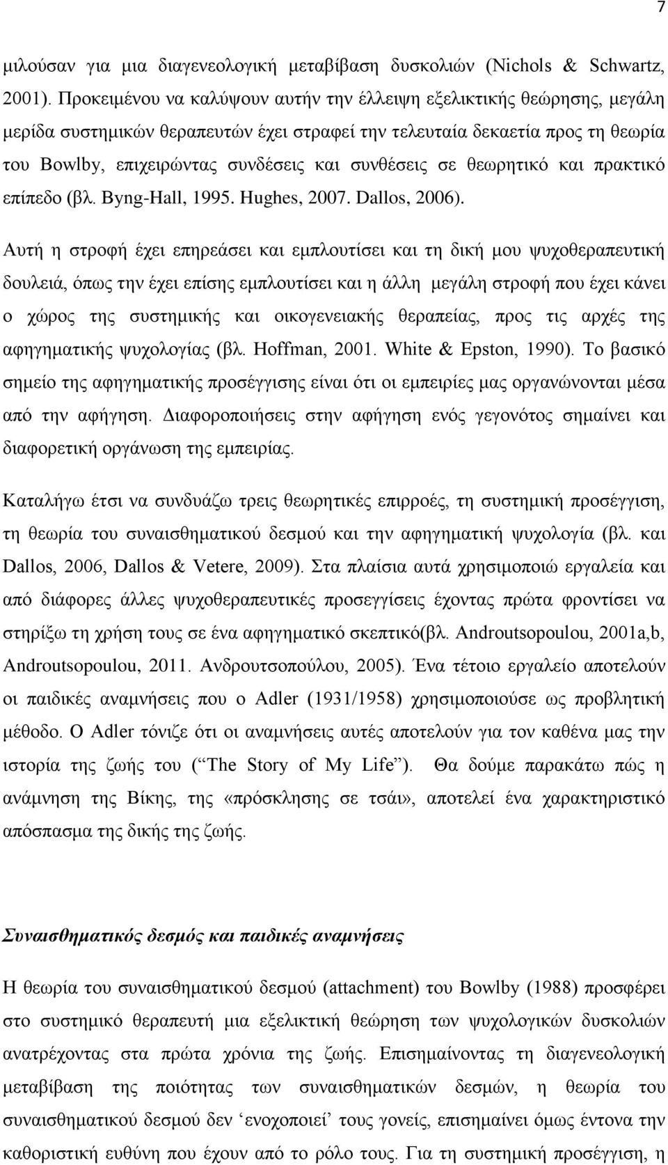 ζε ζεσξεηηθφ θαη πξαθηηθφ επίπεδν (βι. Byng-Hall, 1995. Hughes, 2007. Dallos, 2006).