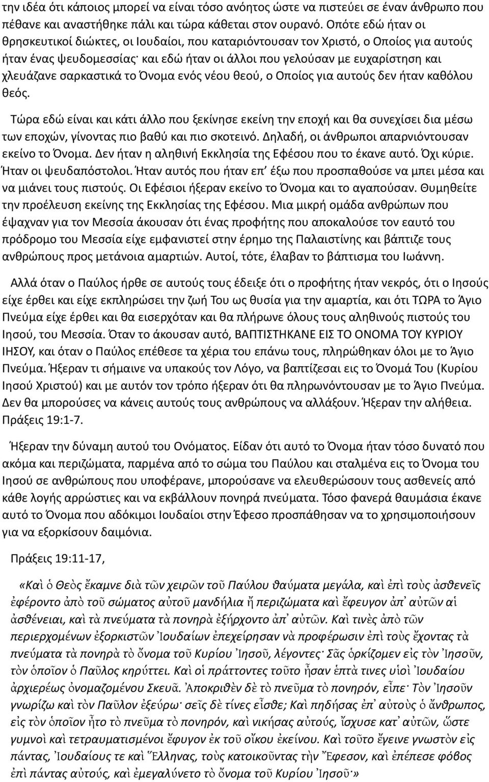 σαρκαστικά το Όνομα ενός νέου θεού, ο Οποίος για αυτούς δεν ήταν καθόλου θεός.