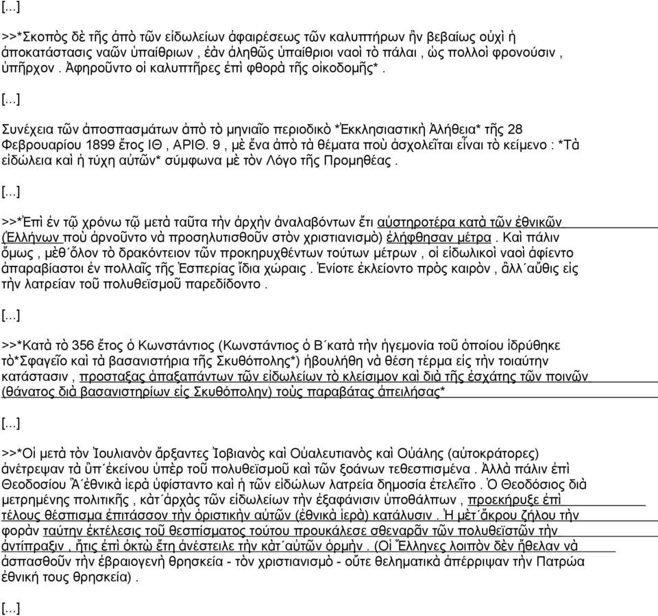 9, μ ὲ ἕα ἀπ ὸ τ ὰ θέματα πο ὺ ἀσχολεῖται εἶαι τ ὸ κείμεο : *Τὰ εἰδώλεια κα ὶ ἡ τύχη αὐτῶ* σύμφωα μ ὲ τὸ Λόγο τῆ Προμηθέα. [.