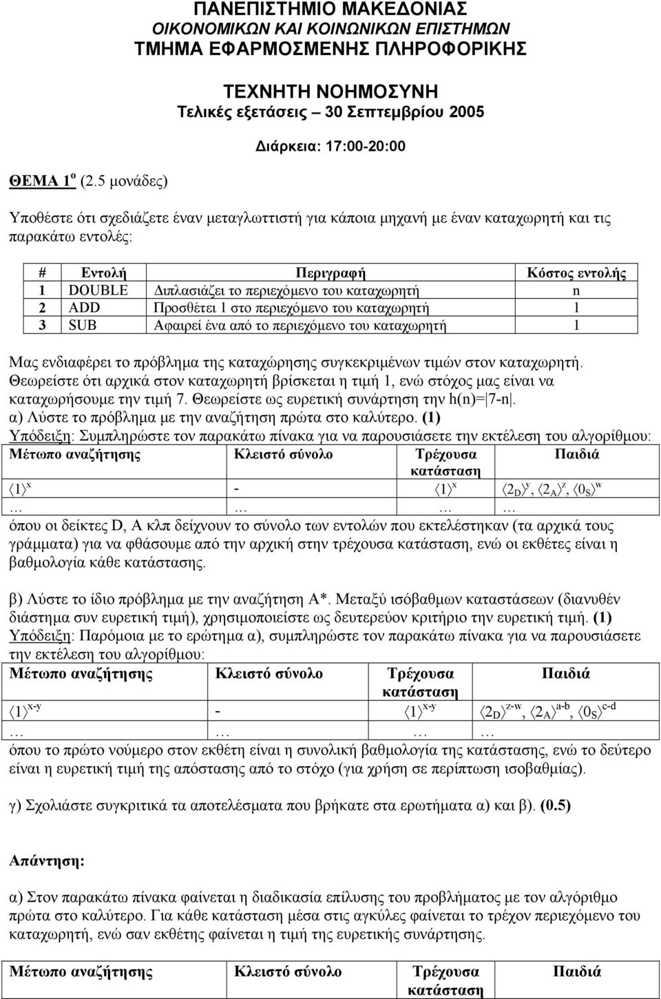 σχεδιάζετε έναν µεταγλωττιστή για κάποια µηχανή µε έναν καταχωρητή και τις παρακάτω εντολές: # Εντολή Περιγραφή Κόστος εντολής 1 DOUBLE ιπλασιάζει το περιεχόµενο του καταχωρητή n 2 ADD Προσθέτει 1