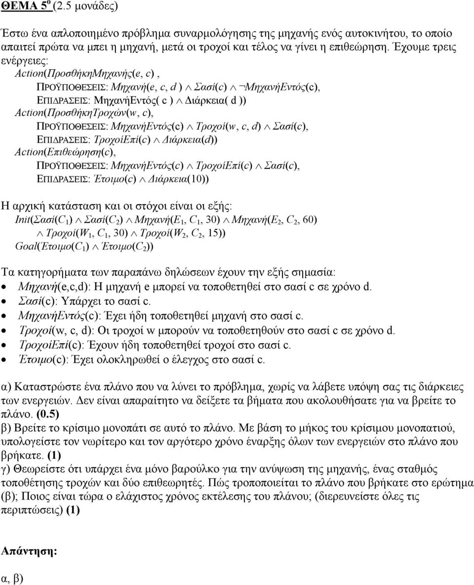 ΜηχανήΕντός(c) Τροχοί(w, c, d) Σασί(c), ΕΠΙ ΡΑΣΕΙΣ: ΤροχοίΕπί(c) ιάρκεια(d)) Action(Επιθεώρηση(c), ΠΡΟΫΠΟΘΕΣΕΙΣ: ΜηχανήΕντός(c) ΤροχοίΕπί(c) Σασί(c), ΕΠΙ ΡΑΣΕΙΣ: Έτοιµο(c) ιάρκεια(10)) Η αρχική