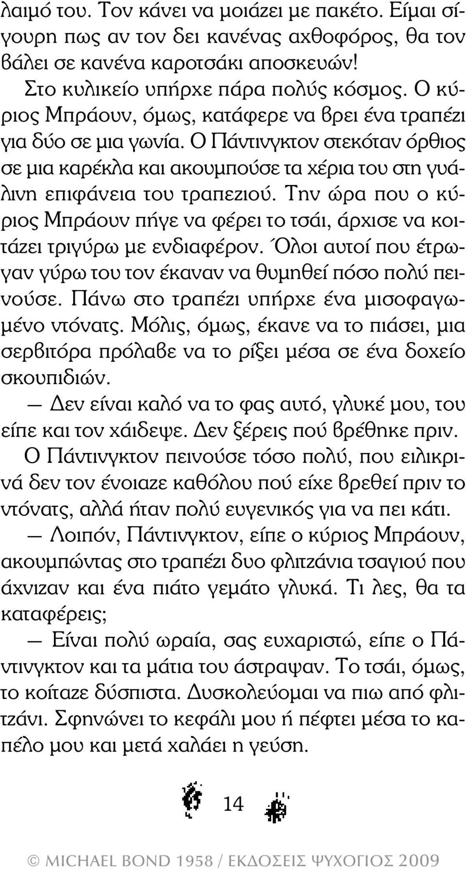 Την ώρα που ο κύριος Μπράουν πήγε να φέρει το τσάι, άρχισε να κοιτάζει τριγύρω µε ενδιαφέρον. Όλοι αυτοί που έτρωγαν γύρω του τον έκαναν να θυµηθεί πόσο πολύ πει - νούσε.