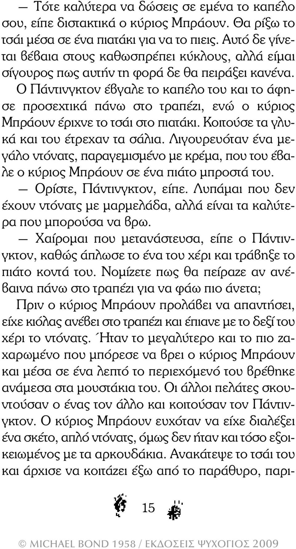 Ο Πάντινγκτον έβγαλε το καπέλο του και το άφησε προσεχτικά πάνω στο τραπέζι, ενώ ο κύριος Μπράουν έριχνε το τσάι στο πιατάκι. Κοιτούσε τα γλυκά και του έτρεχαν τα σάλια.