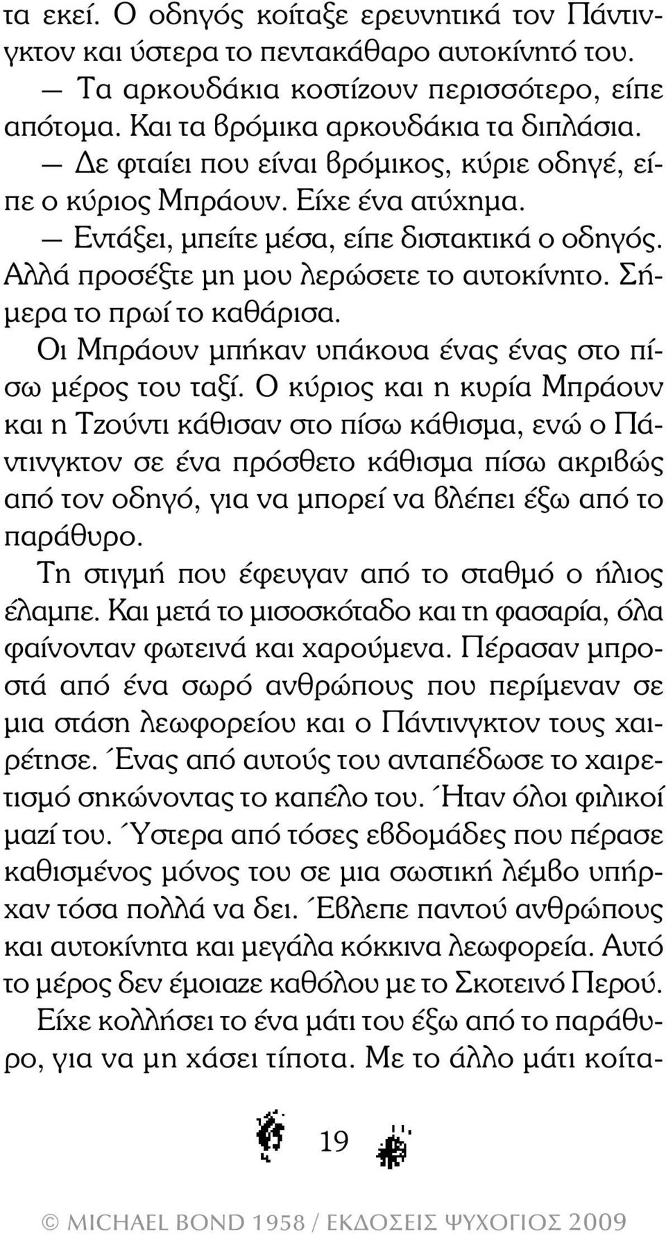 Σή- µερα το πρωί το καθάρισα. Οι Μπράουν µπήκαν υπάκουα ένας ένας στο πίσω µέρος του ταξί.