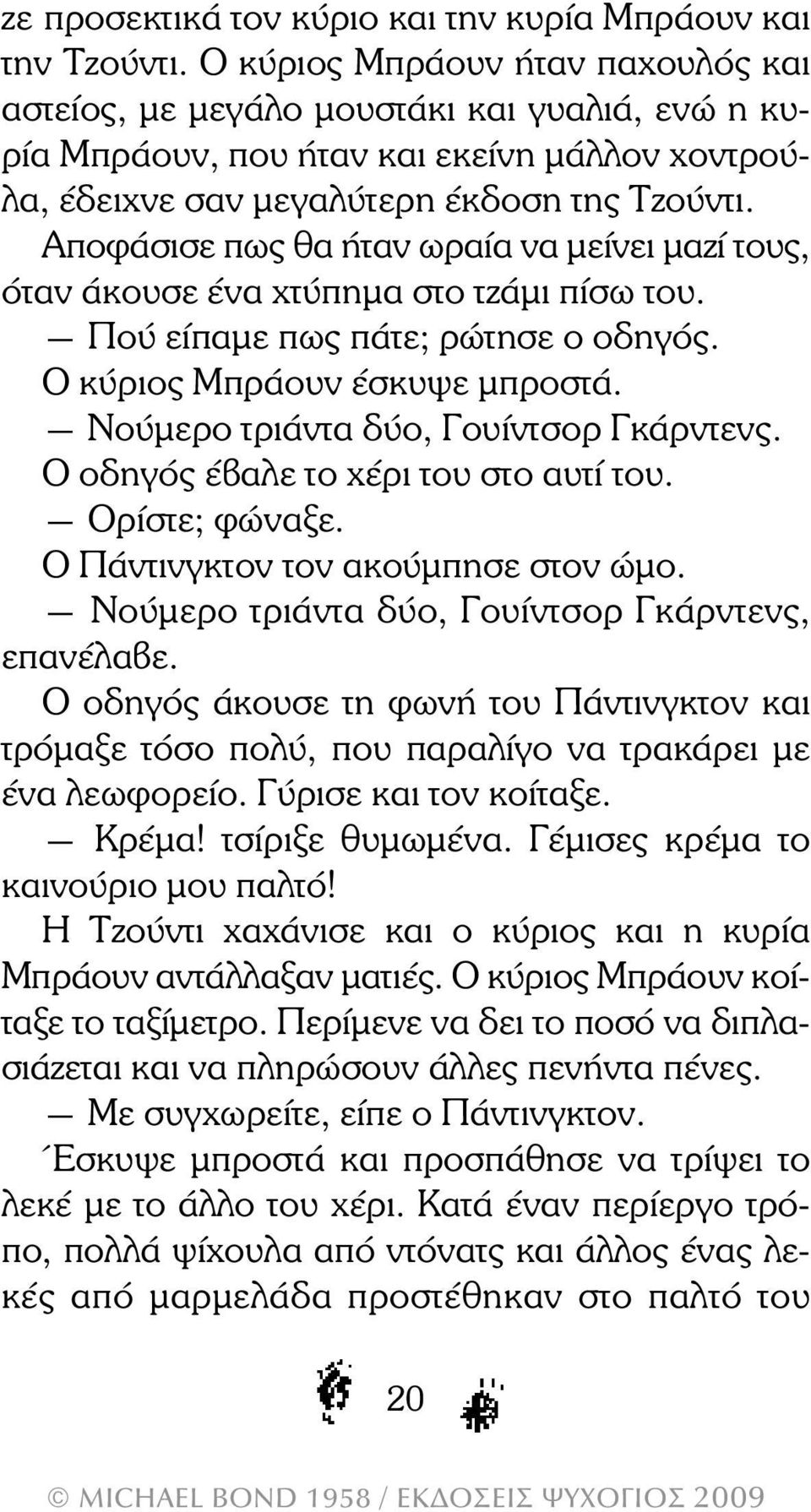 Αποφάσισε πως θα ήταν ωραία να µείνει µαζί τους, όταν άκουσε ένα χτύπηµα στο τζάµι πίσω του. Πού είπαµε πως πάτε; ρώτησε ο οδηγός. Ο κύριος Μπράουν έσκυψε µπροστά.