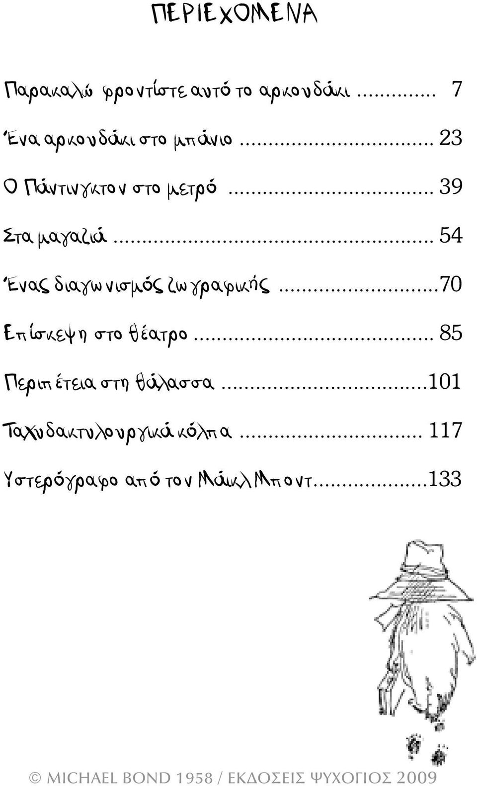 .. 39 Στα µαγαζιά... 54 Ένας διαγωνισµός ζωγραφικής.