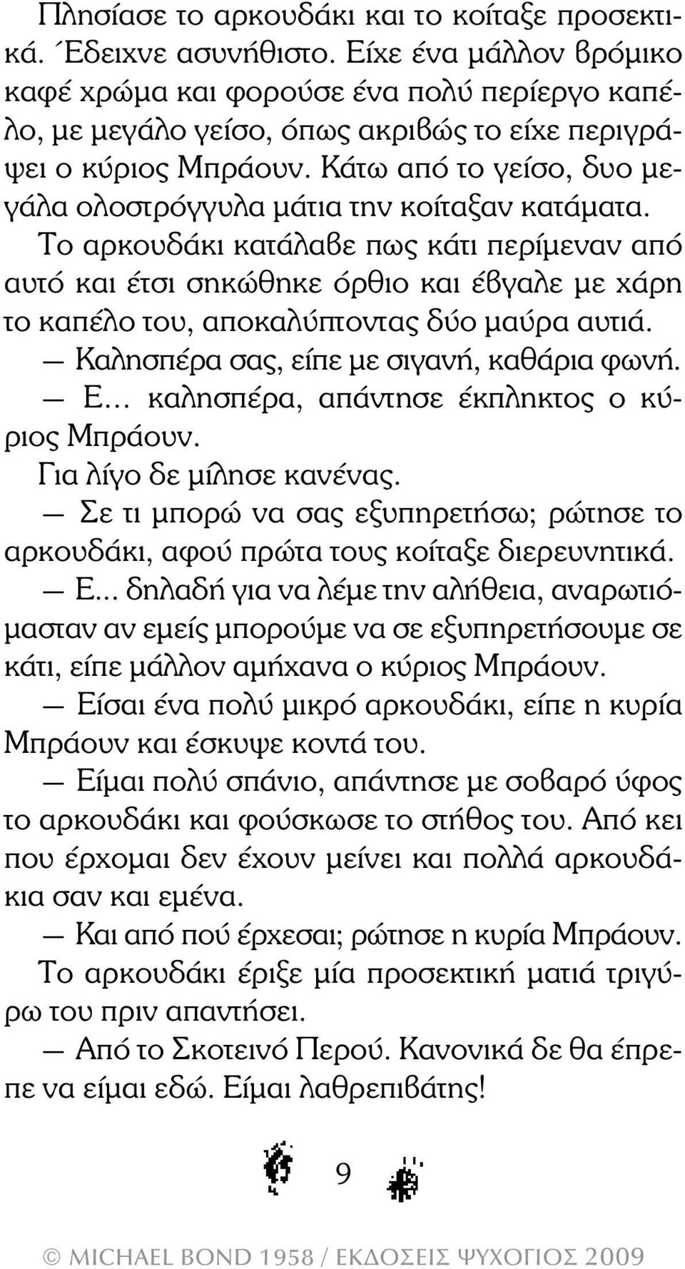 Κάτω από το γείσο, δυο µεγάλα ολοστρόγγυλα µάτια την κοίταξαν κατάµατα.