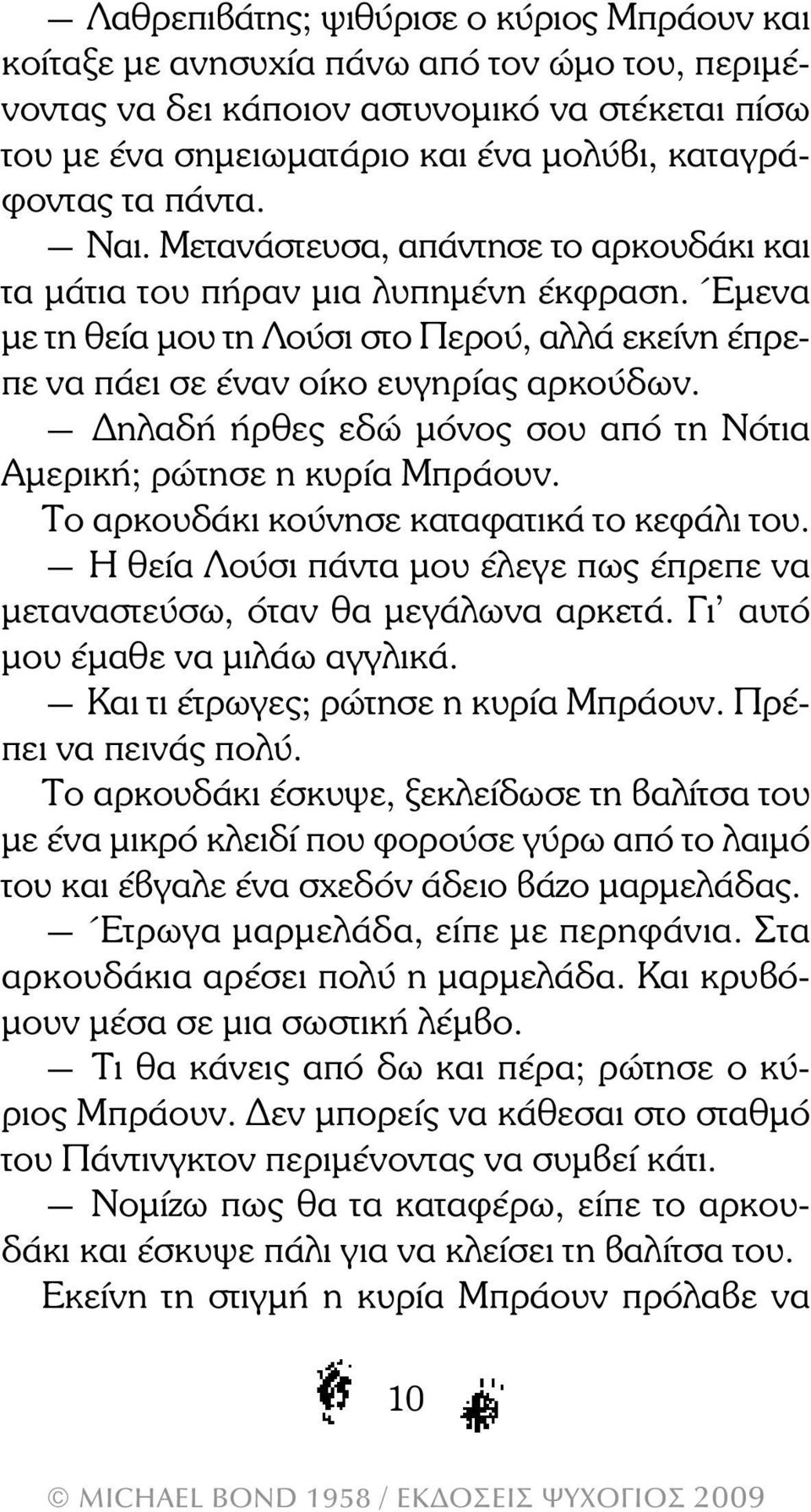 ηλαδή ήρθες εδώ µόνος σου από τη Νότια Αµερική; ρώτησε η κυρία Μπράουν. Το αρκουδάκι κούνησε καταφατικά το κεφάλι του. Η θεία Λούσι πάντα µου έλεγε πως έπρεπε να µεταναστεύσω, όταν θα µεγάλωνα αρκετά.