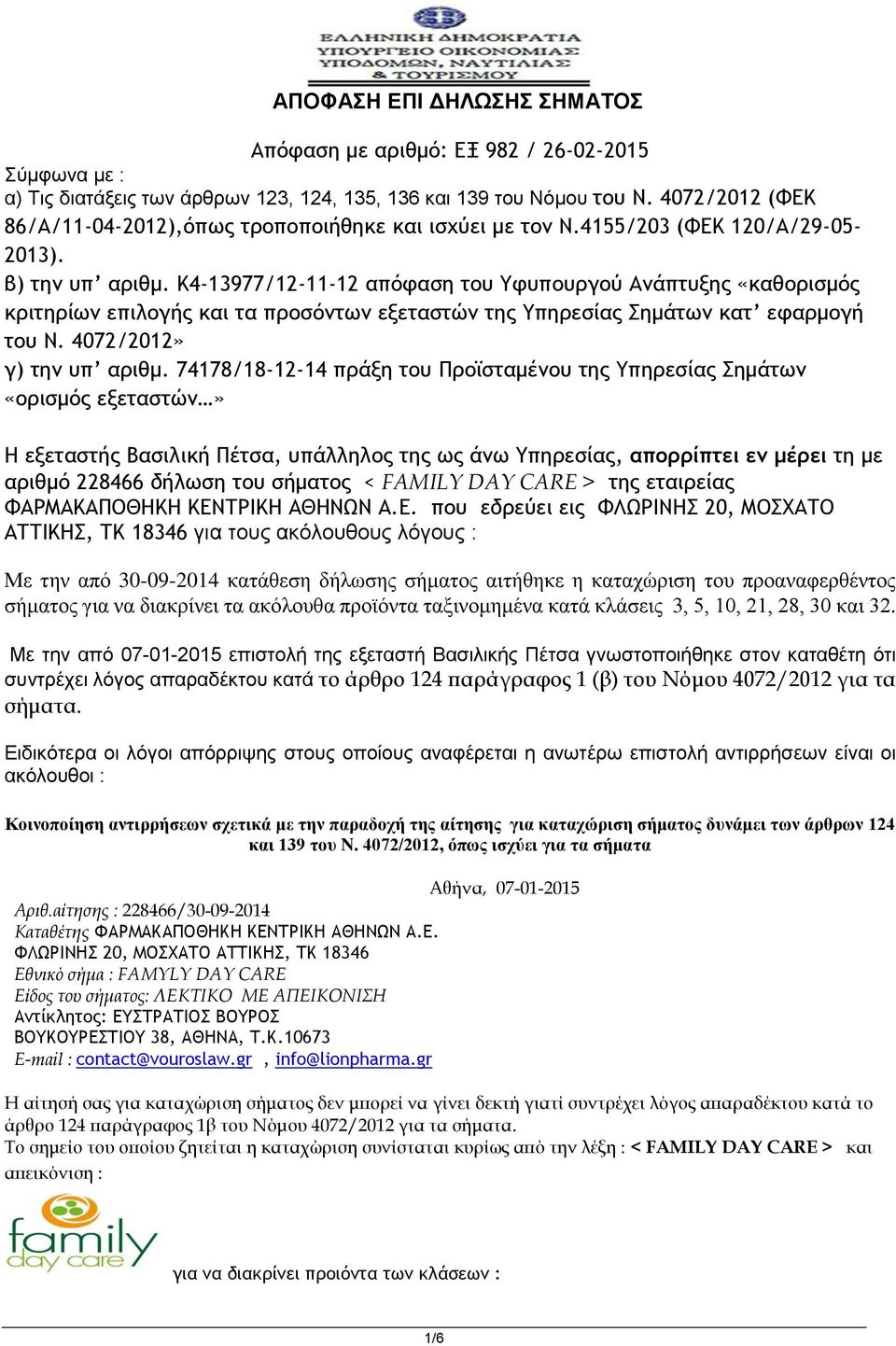 K4-13977/12-11-12 απόφαση του Υφυπουργού Ανάπτυξης «καθορισμός κριτηρίων επιλογής και τα προσόντων εξεταστών της Υπηρεσίας Σημάτων κατ εφαρμογή του Ν. 4072/2012» γ) την υπ αριθμ.