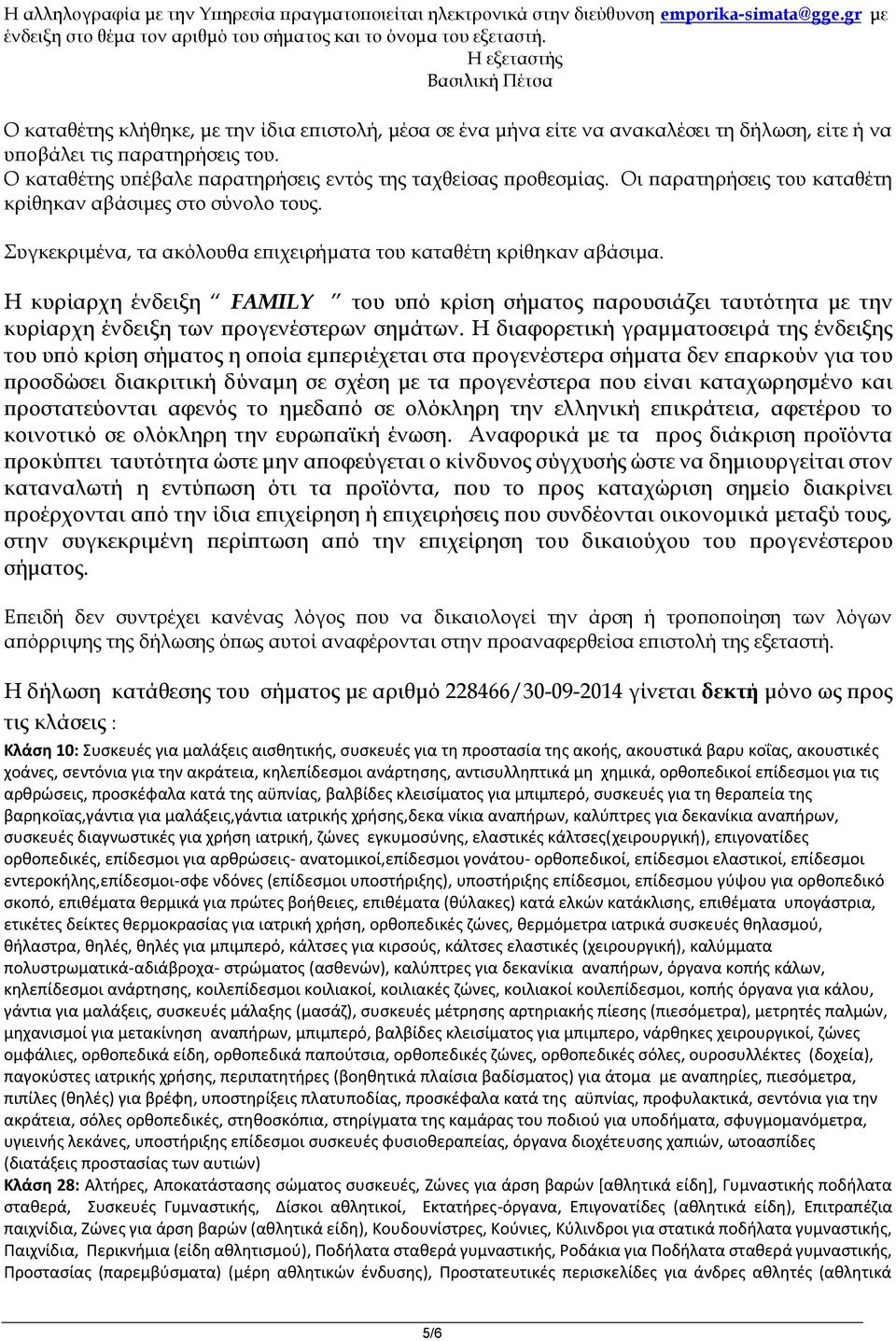 Ο καταθέτης υπέβαλε παρατηρήσεις εντός της ταχθείσας προθεσμίας. Οι παρατηρήσεις του καταθέτη κρίθηκαν αβάσιμες στο σύνολο τους. Συγκεκριμένα, τα ακόλουθα επιχειρήματα του καταθέτη κρίθηκαν αβάσιμα.