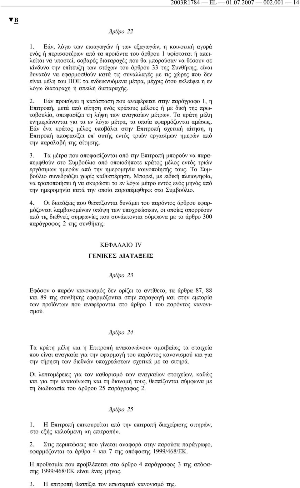 την επίτευξη των στόχων του άρθρου 33 της Συνθήκης, είναι δυνατόν να εφαρμοσθούν κατά τις συναλλαγές με τις χώρες που δεν είναι μέλη του ΠΟΕ τα ενδεικνυόμενα μέτρα, μέχρις ότου εκλείψει η εν λόγω