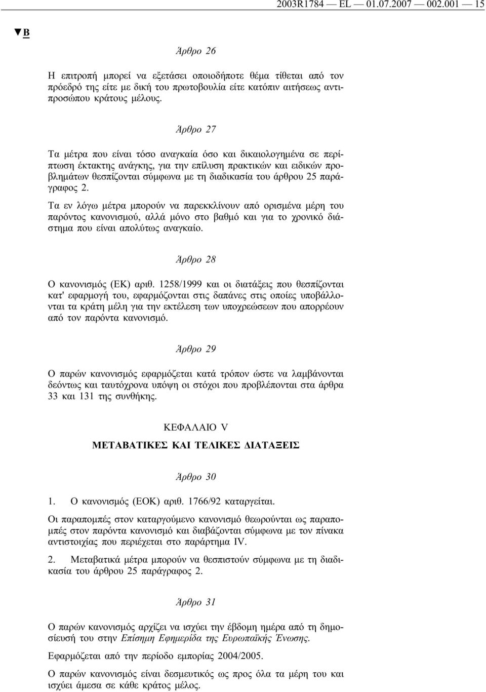 παράγραφος 2. Τα εν λόγω μέτρα μπορούν να παρεκκλίνουν από ορισμένα μέρη του παρόντος κανονισμού, αλλά μόνο στο βαθμό και για το χρονικό διάστημα που είναι απολύτως αναγκαίο.