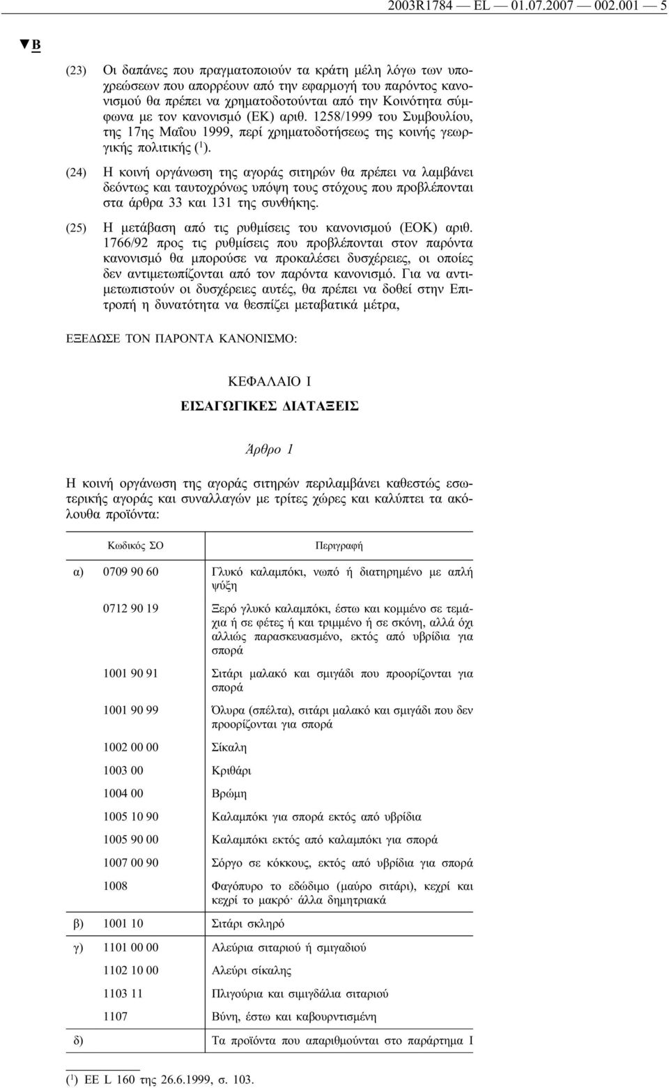 κανονισμό (ΕΚ) αριθ. 1258/1999 του Συμβουλίου, της 17ης Μαΐου 1999, περί χρηματοδοτήσεως της κοινής γεωργικής πολιτικής ( 1 ).