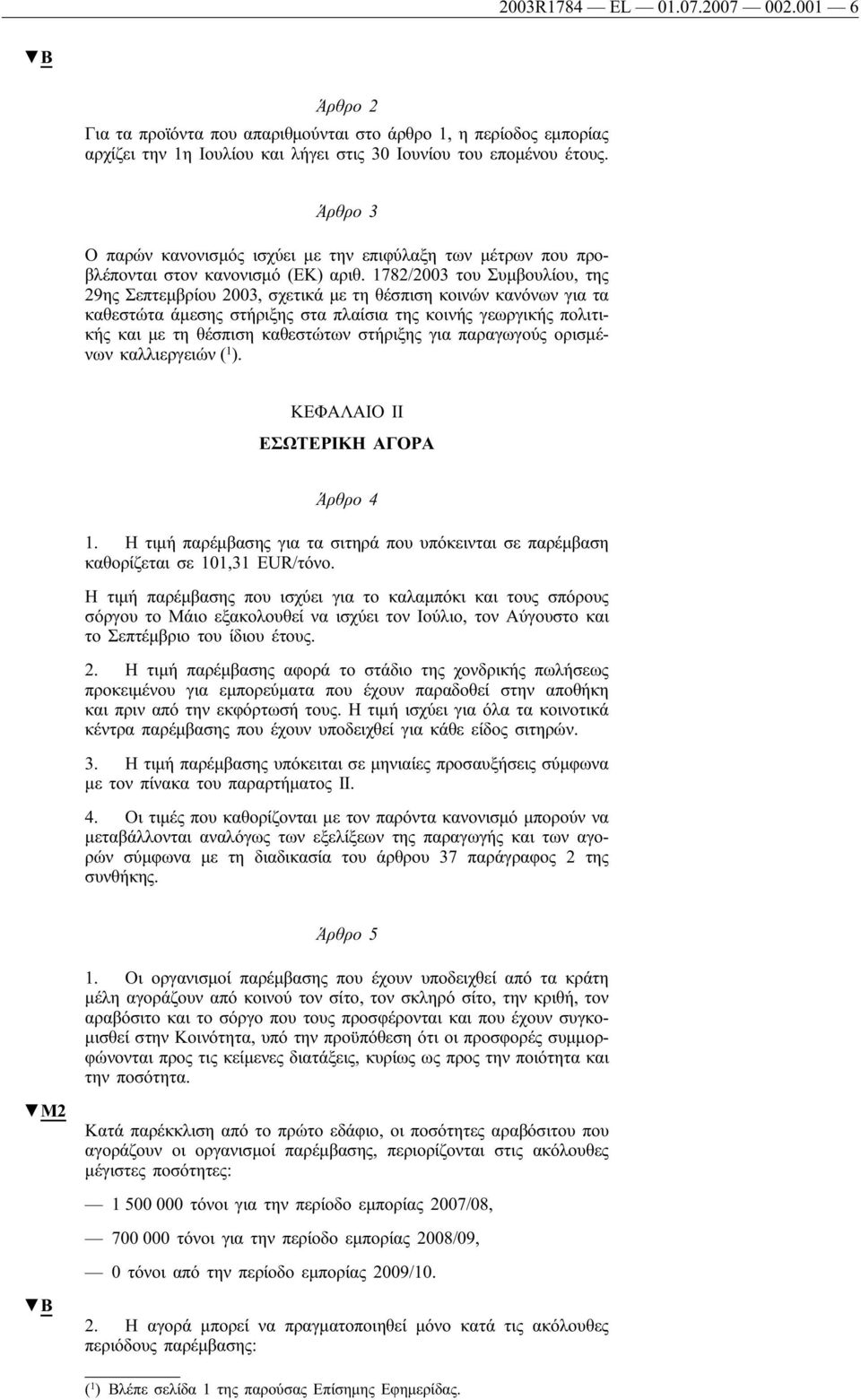 1782/2003 του Συμβουλίου, της 29ης Σεπτεμβρίου 2003, σχετικά με τη θέσπιση κοινών κανόνων για τα καθεστώτα άμεσης στήριξης στα πλαίσια της κοινής γεωργικής πολιτικής και με τη θέσπιση καθεστώτων