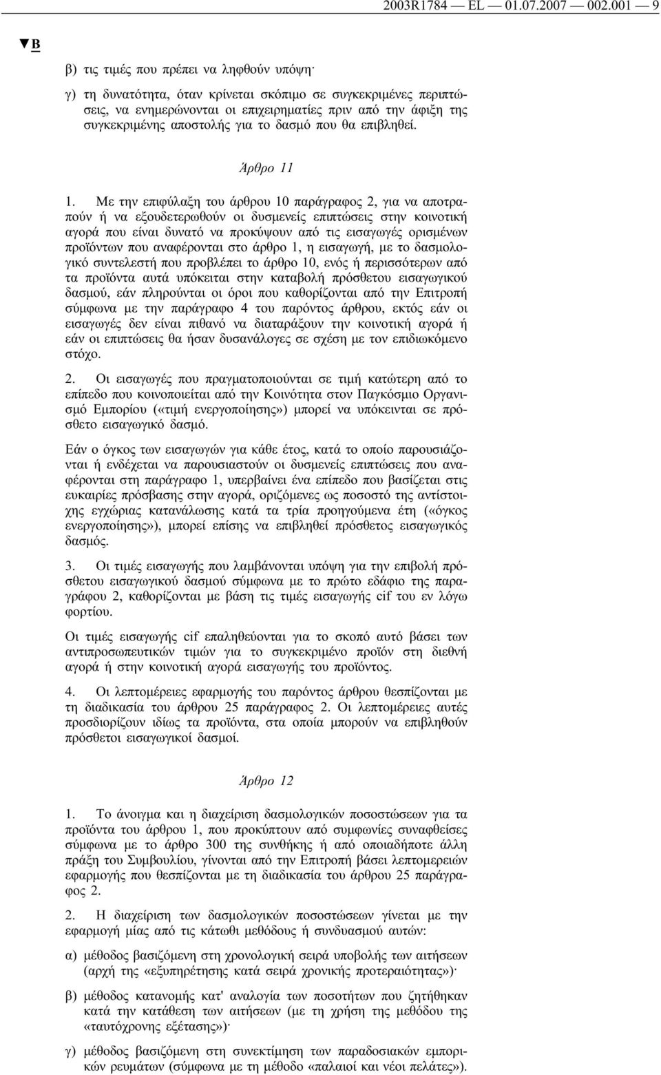 για το δασμό που θα επιβληθεί. Άρθρο 11 1.