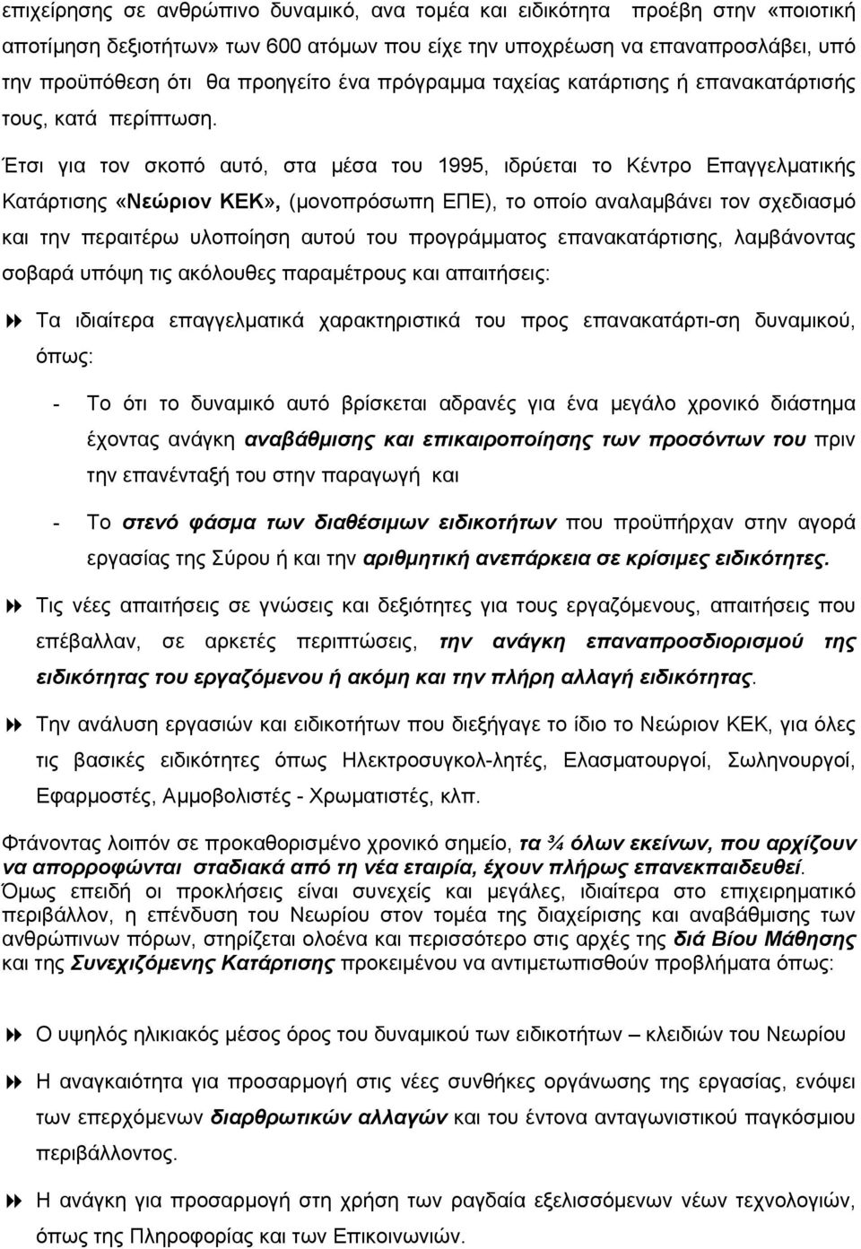 Έτσι για τον σκοπό αυτό, στα µέσα του 1995, ιδρύεται το Κέντρο Επαγγελµατικής Κατάρτισης «Νεώριον ΚΕΚ», (µονοπρόσωπη ΕΠΕ), το οποίο αναλαµβάνει τον σχεδιασµό και την περαιτέρω υλοποίηση αυτού του