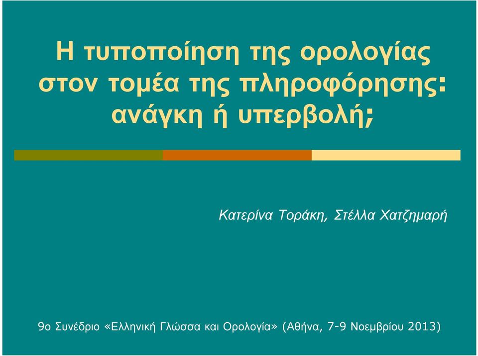 Κατερίνα Τοράκη, Στέλλα Χατζηµαρή 9ο