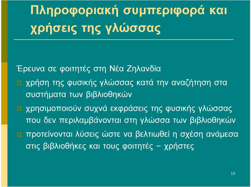 χρησιµοποιούνσυχνάεκφράσειςτηςφυσικήςγλώσσας που δεν περιλαµβάνονται στη γλώσσα των