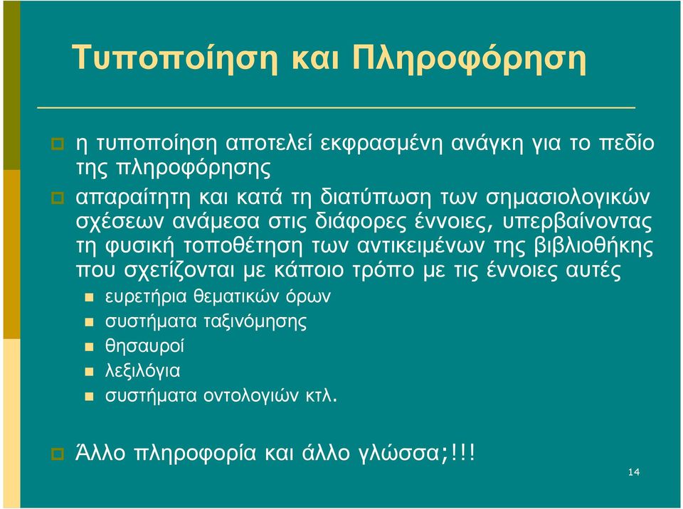 φυσική τοποθέτηση των αντικειµένων της βιβλιοθήκης που σχετίζονται µε κάποιο τρόπο µε τις έννοιες αυτές