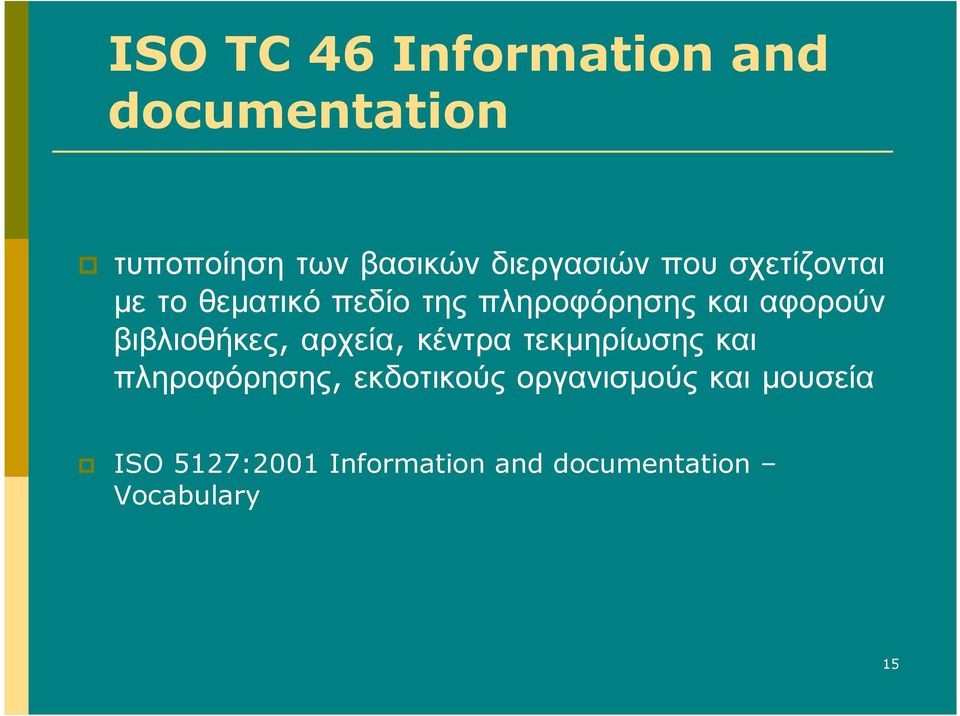 πληροφόρησης και αφορούν βιβλιοθήκες, αρχεία, κέντρατεκµηρίωσηςκαι