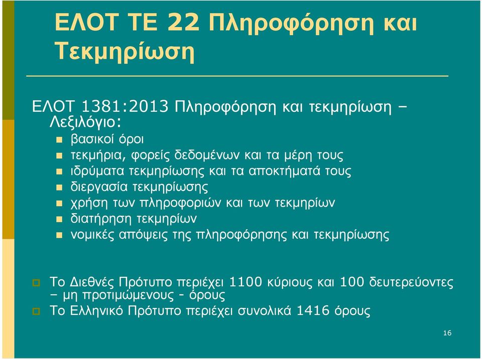 πληροφοριών και των τεκµηρίων διατήρηση τεκµηρίων νοµικές απόψεις της πληροφόρησης και τεκµηρίωσης Το