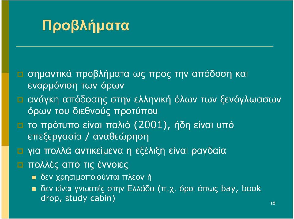 (2001), ήδηείναιυπό επεξεργασία / αναθεώρηση γιαπολλάαντικείµεναηεξέλιξηείναιραγδαία