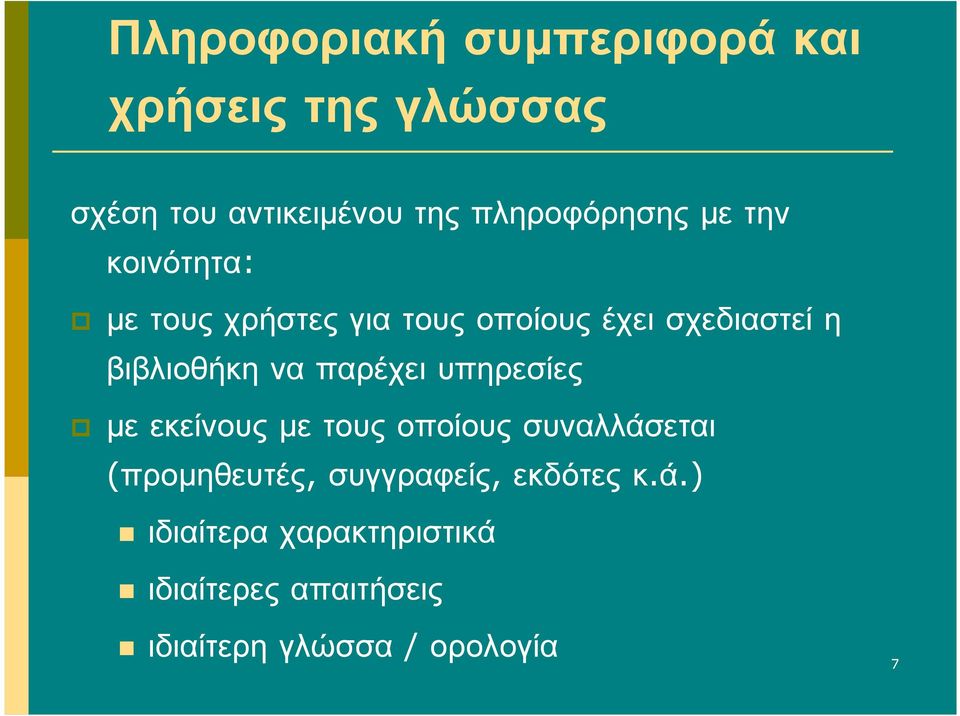 βιβλιοθήκη να παρέχει υπηρεσίες µεεκείνουςµετουςοποίουςσυναλλάσεται (προµηθευτές,