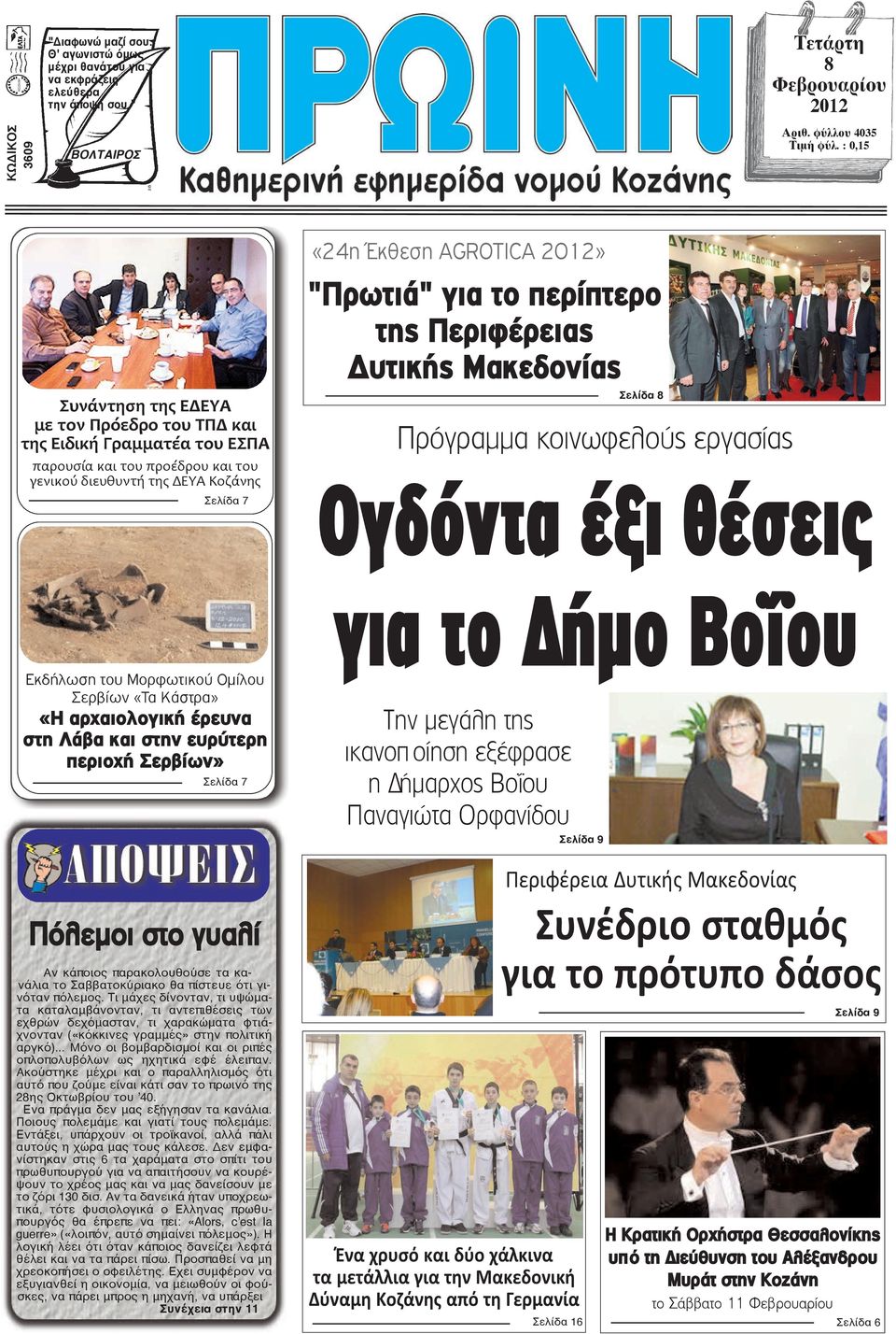 για το περίπτερο της Περιφέρειας Δυτικής Μακεδονίας Σελίδα 8 Πρόγραμμα κοινωφελούς εργασίας Ογδόντα έξι θέσεις Εκδήλωση του Μορφωτικού Ομίλου Σερβίων «Τα Κάστρα» «Η αρχαιολογική έρευνα στη Λάβα και