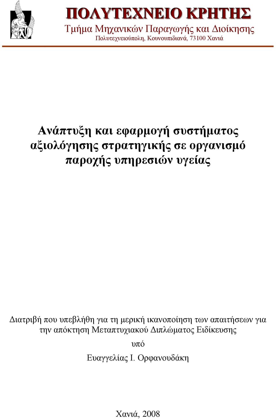 νξγαληζκφ παξνρήο ππεξεζηψλ πγείαο Γηαηξηβή πνπ ππεβιήζε γηα ηε κεξηθή ηθαλνπνίεζε ησλ