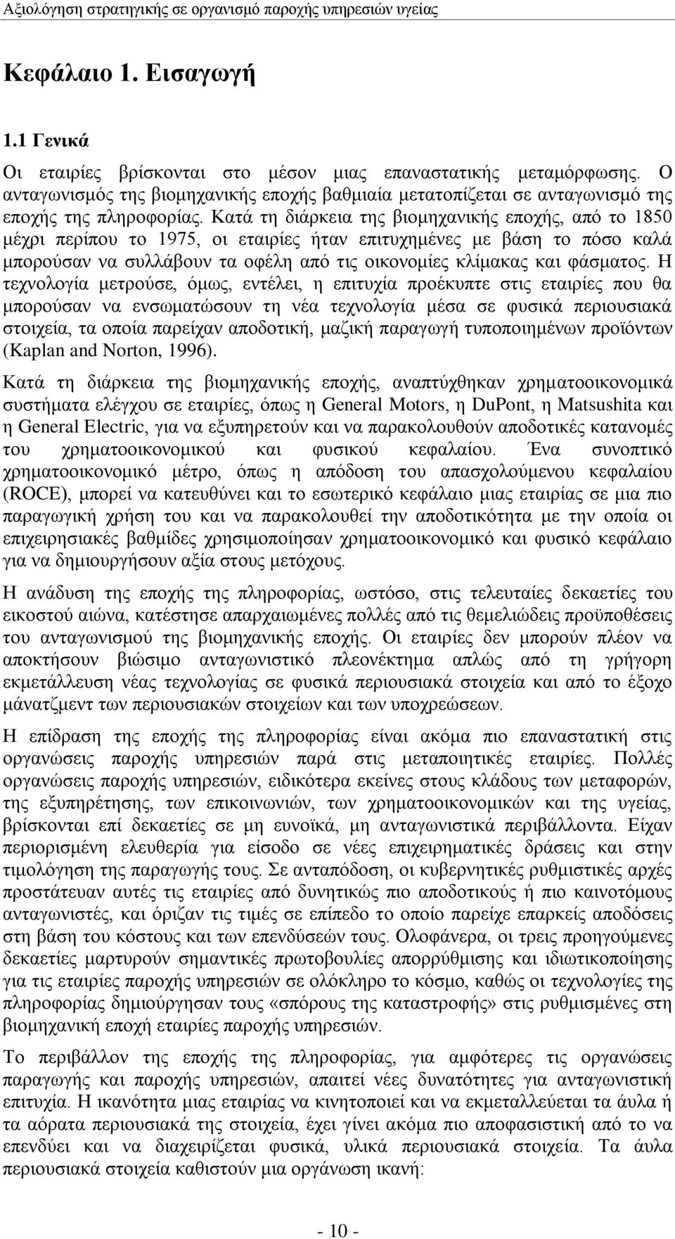 Καηά ηε δηάξθεηα ηεο βηνκεραληθήο επνρήο, απφ ην 1850 κέρξη πεξίπνπ ην 1975, νη εηαηξίεο ήηαλ επηηπρεκέλεο κε βάζε ην πφζν θαιά κπνξνχζαλ λα ζπιιάβνπλ ηα νθέιε απφ ηηο νηθνλνκίεο θιίκαθαο θαη