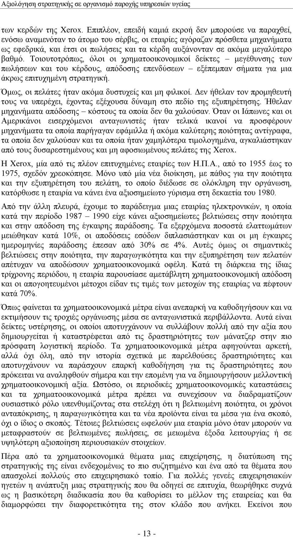 αθφκα κεγαιχηεξν βαζκφ. Σνηνπηνηξφπσο, φινη νη ρξεκαηννηθνλνκηθνί δείθηεο κεγέζπλζεο ησλ πσιήζεσλ θαη ηνπ θέξδνπο, απφδνζεο επελδχζεσλ εμέπεκπαλ ζήκαηα γηα κηα άθξσο επηηπρεκέλε ζηξαηεγηθή.