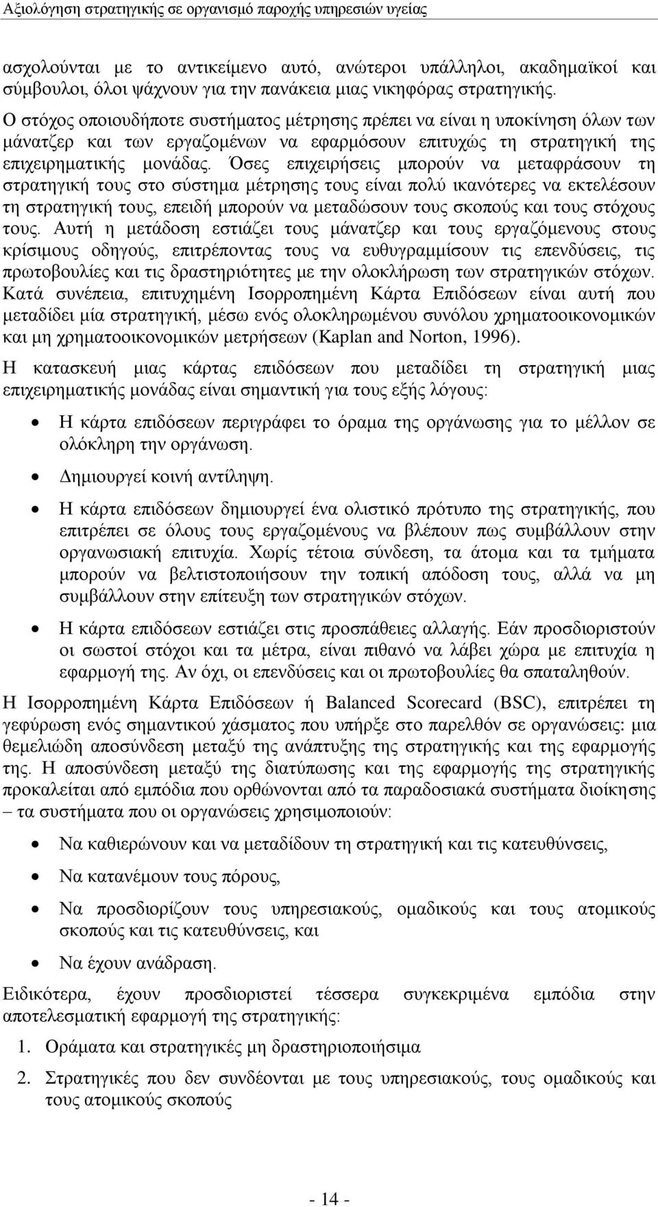 ζεο επηρεηξήζεηο κπνξνχλ λα κεηαθξάζνπλ ηε ζηξαηεγηθή ηνπο ζην ζχζηεκα κέηξεζεο ηνπο είλαη πνιχ ηθαλφηεξεο λα εθηειέζνπλ ηε ζηξαηεγηθή ηνπο, επεηδή κπνξνχλ λα κεηαδψζνπλ ηνπο ζθνπνχο θαη ηνπο ζηφρνπο