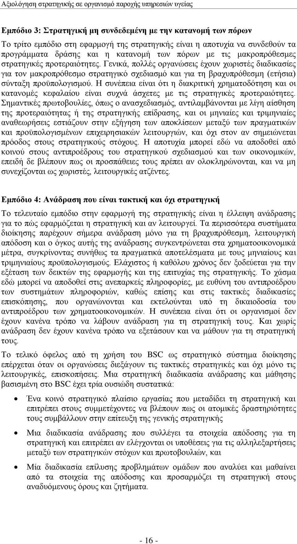 Ζ ζπλέπεηα είλαη φηη ε δηαθξηηηθή ρξεκαηνδφηεζε θαη νη θαηαλνκέο θεθαιαίνπ είλαη ζπρλά άζρεηεο κε ηηο ζηξαηεγηθέο πξνηεξαηφηεηεο.