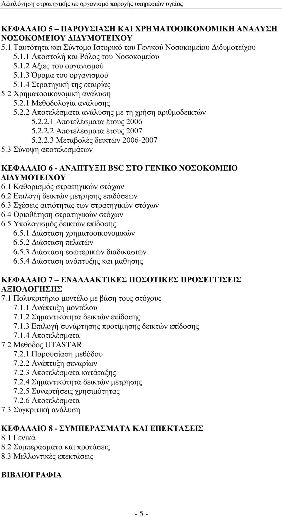 2.2.3 Μεηαβνιέο δεηθηψλ 2006-2007 5.3 χλνςε απνηειεζκάησλ ΚΔΦΑΛΑΗΟ 6 - ΑΝΑΠΣΤΞΖ BSC ΣΟ ΓΔΝΗΚΟ ΝΟΟΚΟΜΔΗΟ ΓΗΓΤΜΟΣΔΗΥΟΤ 6.1 Καζνξηζκφο ζηξαηεγηθψλ ζηφρσλ 6.2 Δπηινγή δεηθηψλ κέηξεζεο επηδφζεσλ 6.