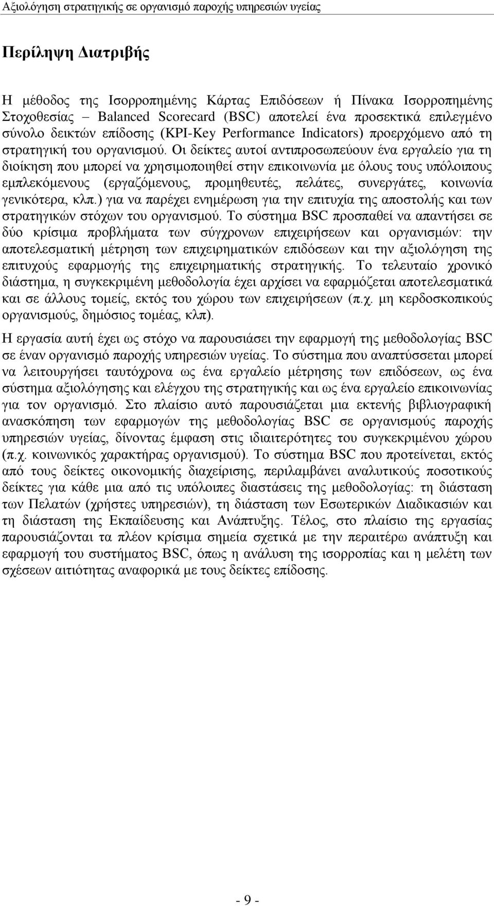 Οη δείθηεο απηνί αληηπξνζσπεχνπλ έλα εξγαιείν γηα ηε δηνίθεζε πνπ κπνξεί λα ρξεζηκνπνηεζεί ζηελ επηθνηλσλία κε φινπο ηνπο ππφινηπνπο εκπιεθφκελνπο (εξγαδφκελνπο, πξνκεζεπηέο, πειάηεο, ζπλεξγάηεο,