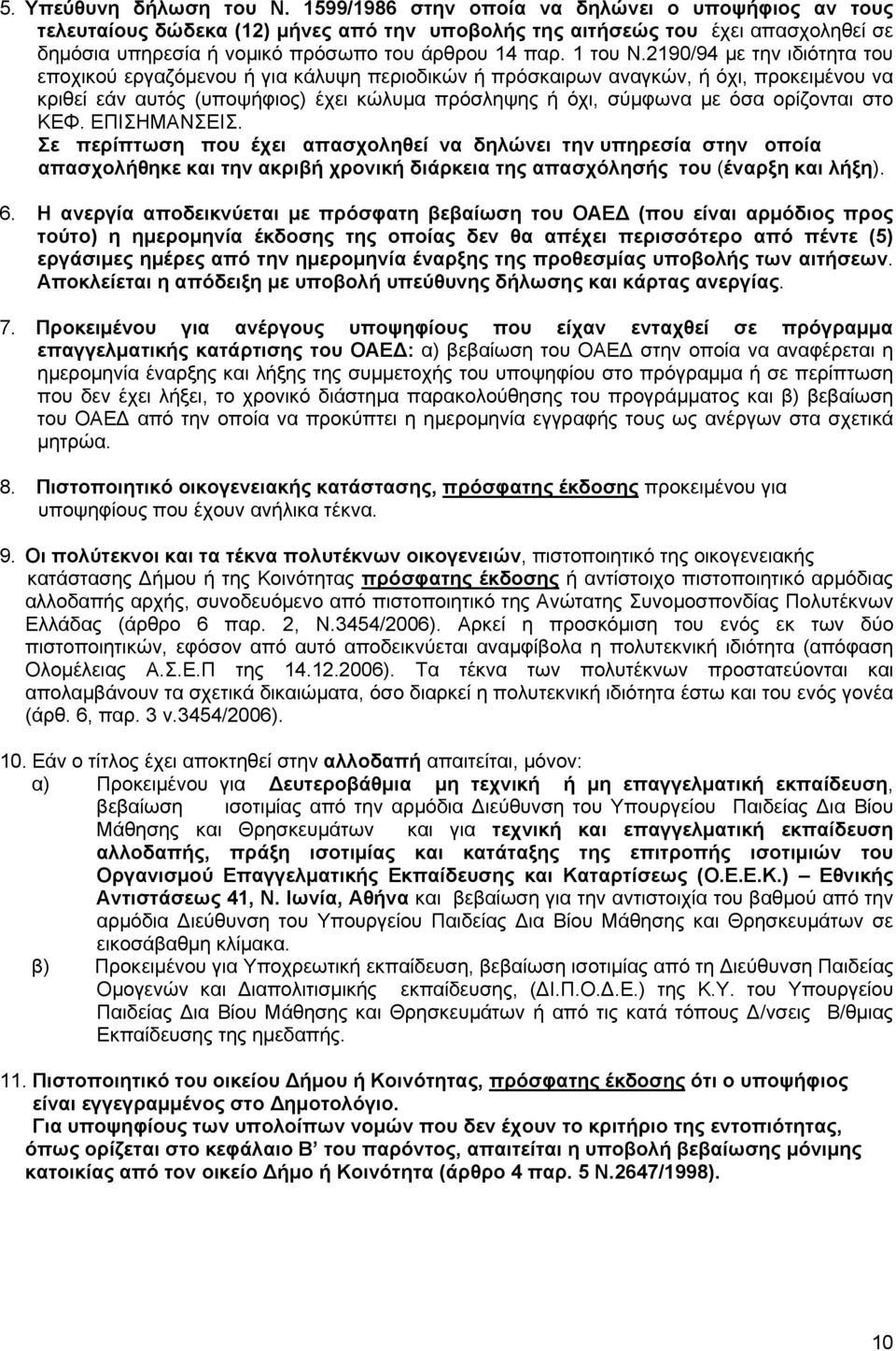 2190/94 με την ιδιότητα του εποχικού εργαζόμενου ή για κάλυψη περιοδικών ή πρόσκαιρων αναγκών, ή όχι, προκειμένου να κριθεί εάν αυτός (υποψήφιος) έχει κώλυμα πρόσληψης ή όχι, σύμφωνα με όσα ορίζονται