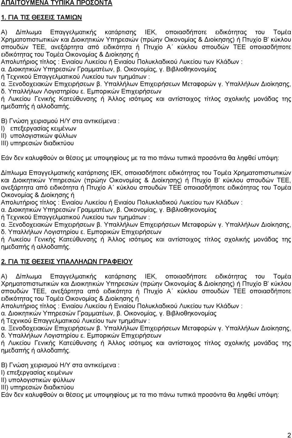 ΤΕΕ, ανεξάρτητα από ειδικότητα ή Πτυχίο Α κύκλου σπουδών ΤΕΕ οποιασδήποτε ειδικότητας του Τομέα Οικονομίας & Διοίκησης ή Απολυτήριος τίτλος : Ενιαίου Λυκείου ή Ενιαίου Πολυκλαδικού Λυκείου των Κλάδων