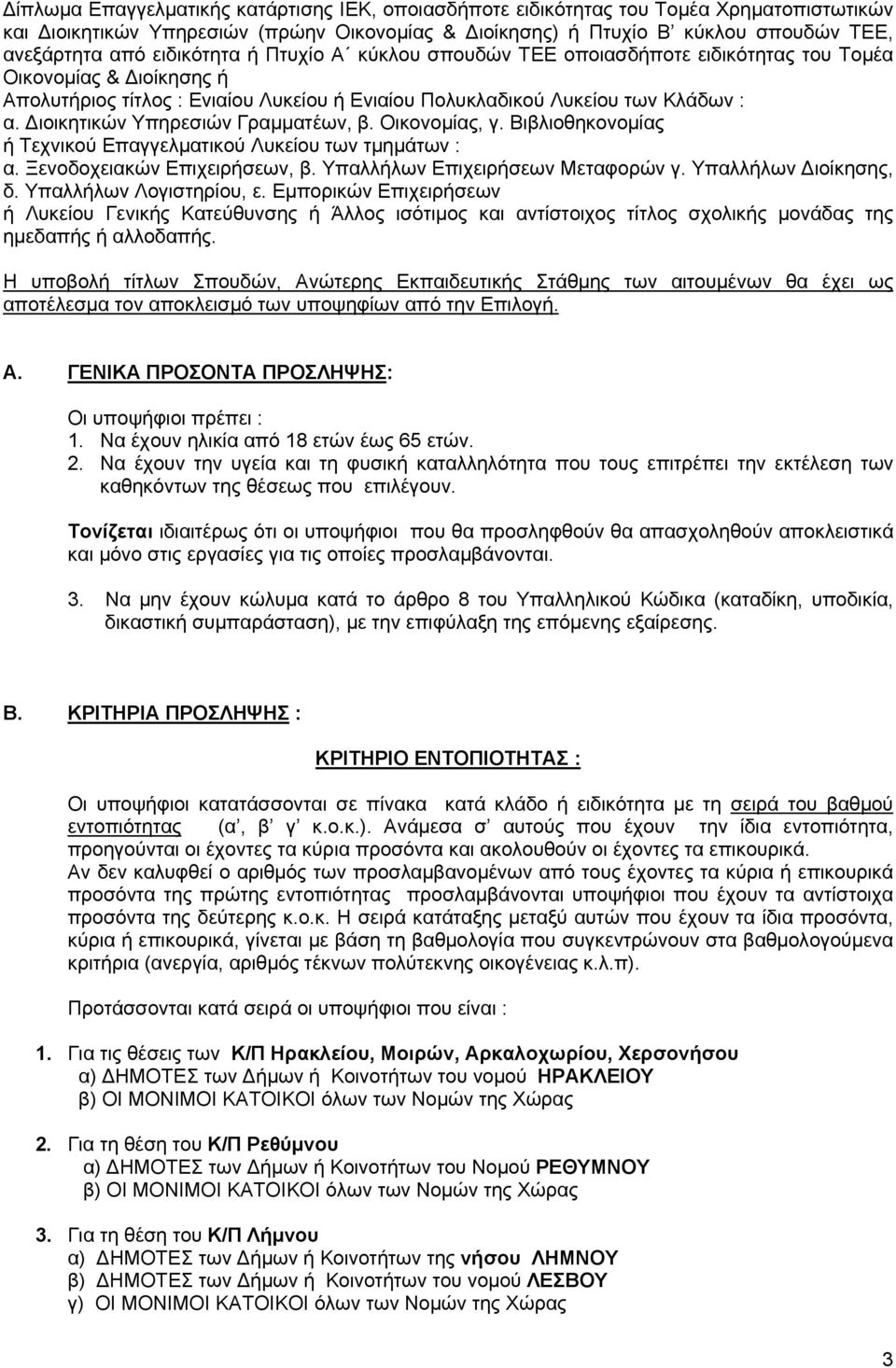 Διοικητικών Υπηρεσιών Γραμματέων, β. Οικονομίας, γ. Βιβλιοθηκονομίας ή Τεχνικού Επαγγελματικού Λυκείου των τμημάτων : α. Ξενοδοχειακών Επιχειρήσεων, β. Υπαλλήλων Επιχειρήσεων Μεταφορών γ.