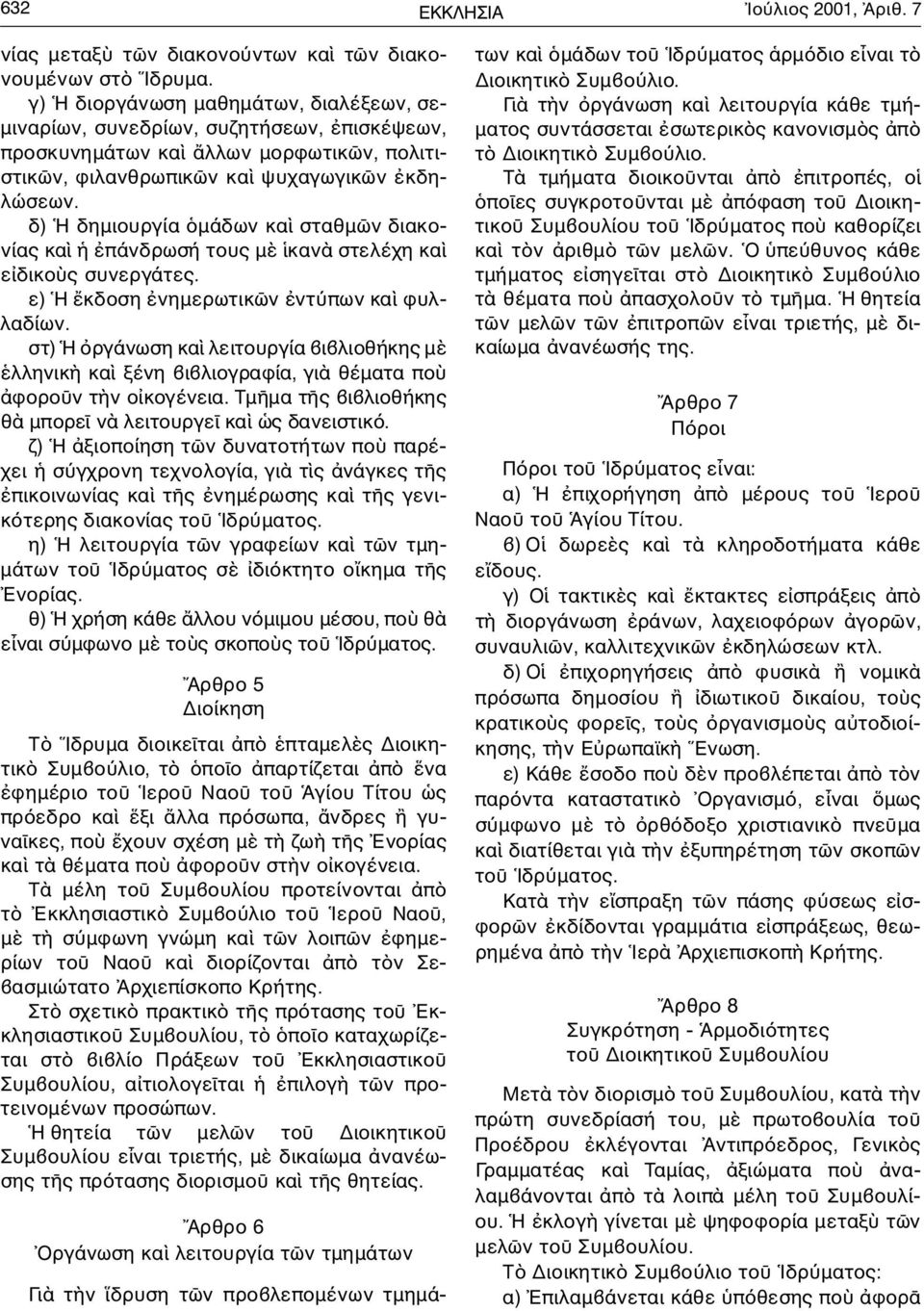 κα ψυχαγωγικ ν κδηλ ώ σ ε ω ν. δ) Η δηµιουργία µάδων κα σταθµ ν διακονίας κα πάνδρωσή τους µ καν στελέχη κα ε δικο ς συνεργάτες. ε) Η κδοση νηµερωτικ ν ντ πων κα φυλλ α δ ί ω ν.