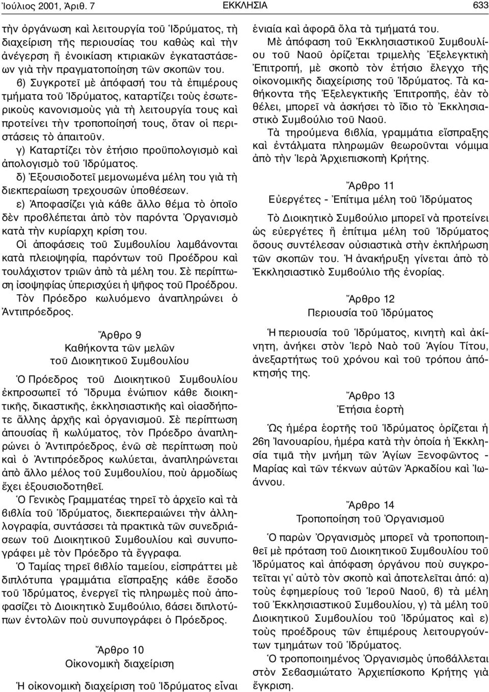 γ) Καταρτίζει τ ν τήσιο προϋπολογισµ κα πολογισµ το Ιδρ µατος. δ ) Εξουσιοδοτε µεµονωµένα µέλη του γι τ διεκπεραίωση τρεχουσ ν ποθέσεων.