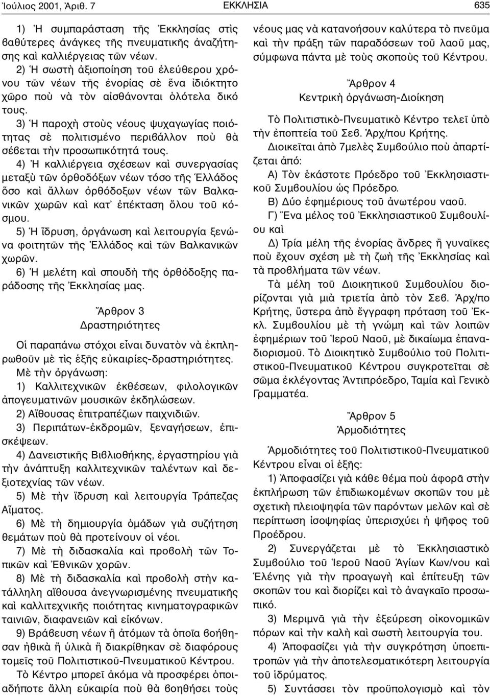 3) Η παροχ στο ς νέους ψυχαγωγίας ποι τητας σ πολιτισµένο περιβάλλον πο θ σέβεται τ ν προσωπικ τητά τους.