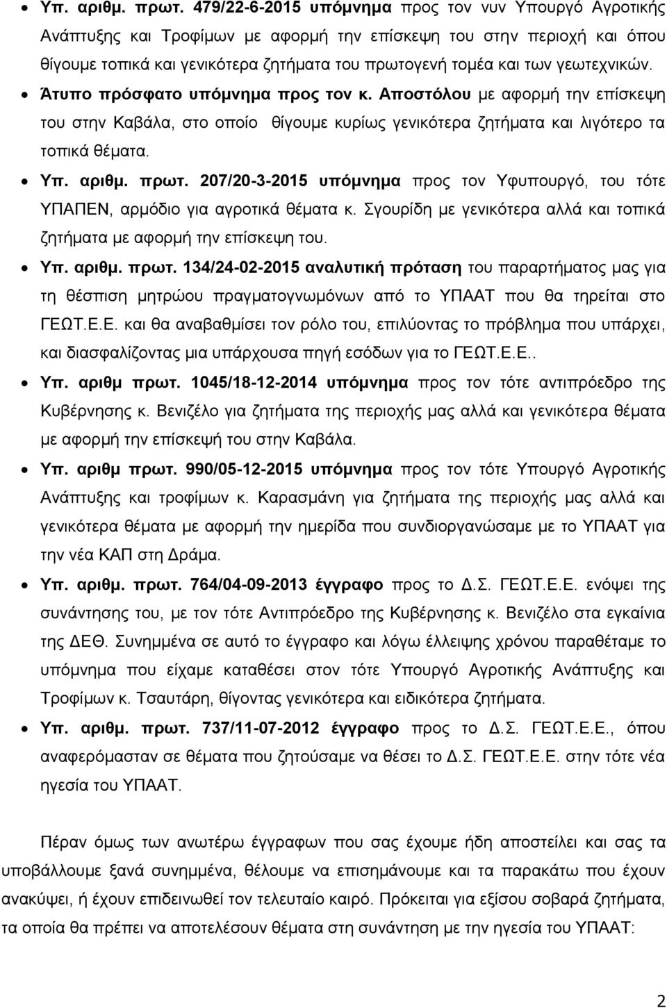 γεσηερληθψλ. Άηςπο ππόζθαηο ςπόμνημα ππορ ηον κ. Αποζηόλος κε αθνξκή ηελ επίζθεςε ηνπ ζηελ Καβάια, ζην νπνίν ζίγνπκε θπξίσο γεληθφηεξα δεηήκαηα θαη ιηγφηεξν ηα ηνπηθά ζέκαηα.