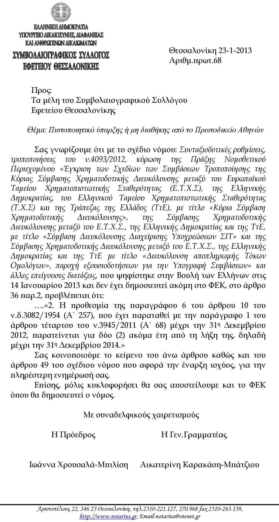 ρυθμίσεις, τροποποιήσεις του ν.