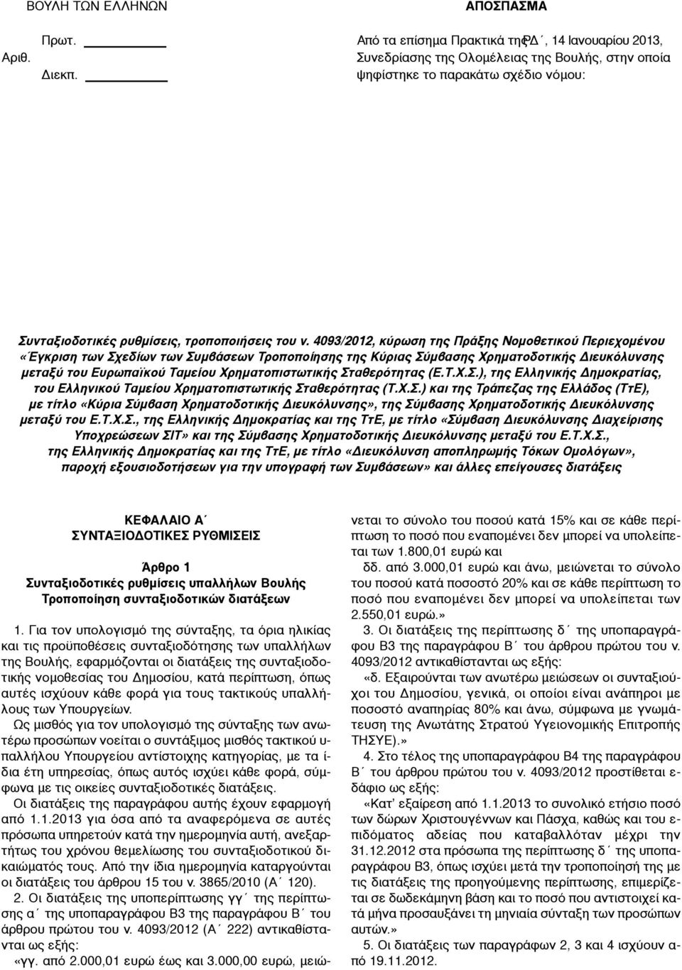 4093/2012, κύρωση της Πράξης Νοµοθετικού Περιεχοµένου «Έγκριση των Σχεδίων των Συµβάσεων Τροποποίησης της Κύριας Σύµβασης Χρηµατοδοτικής Διευκόλυνσης µεταξύ του Ευρωπαϊκού Ταµείου Χρηµατοπιστωτικής