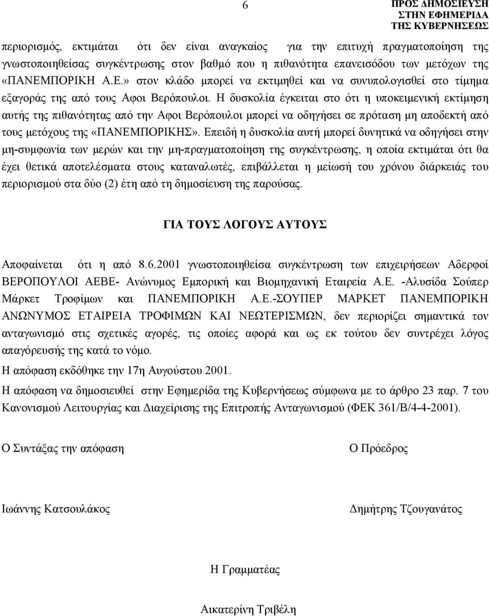 Η δυσκολία έγκειται στο ότι η υποκειμενική εκτίμηση αυτής της πιθανότητας από την Αφοι Βερόπουλοι μπορεί να οδηγήσει σε πρόταση μη αποδεκτή από τους μετόχους της «ΠΑΝΕΜΠΟΡΙΚΗΣ».