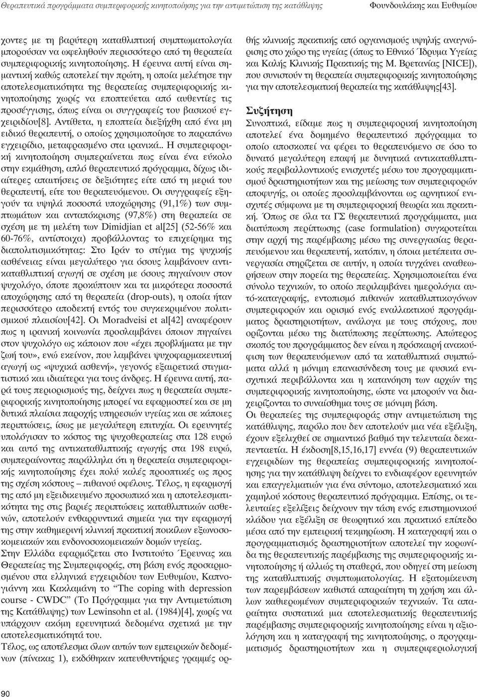 Η έρευνα αυτή είναι σημαντική καθώς αποτελεί την πρώτη, η οποία μελέτησε την αποτελεσματικότητα της θεραπείας συμπεριφορικής κινητοποίησης χωρίς να εποπτεύεται από αυθεντίες τις προσέγγισης, όπως