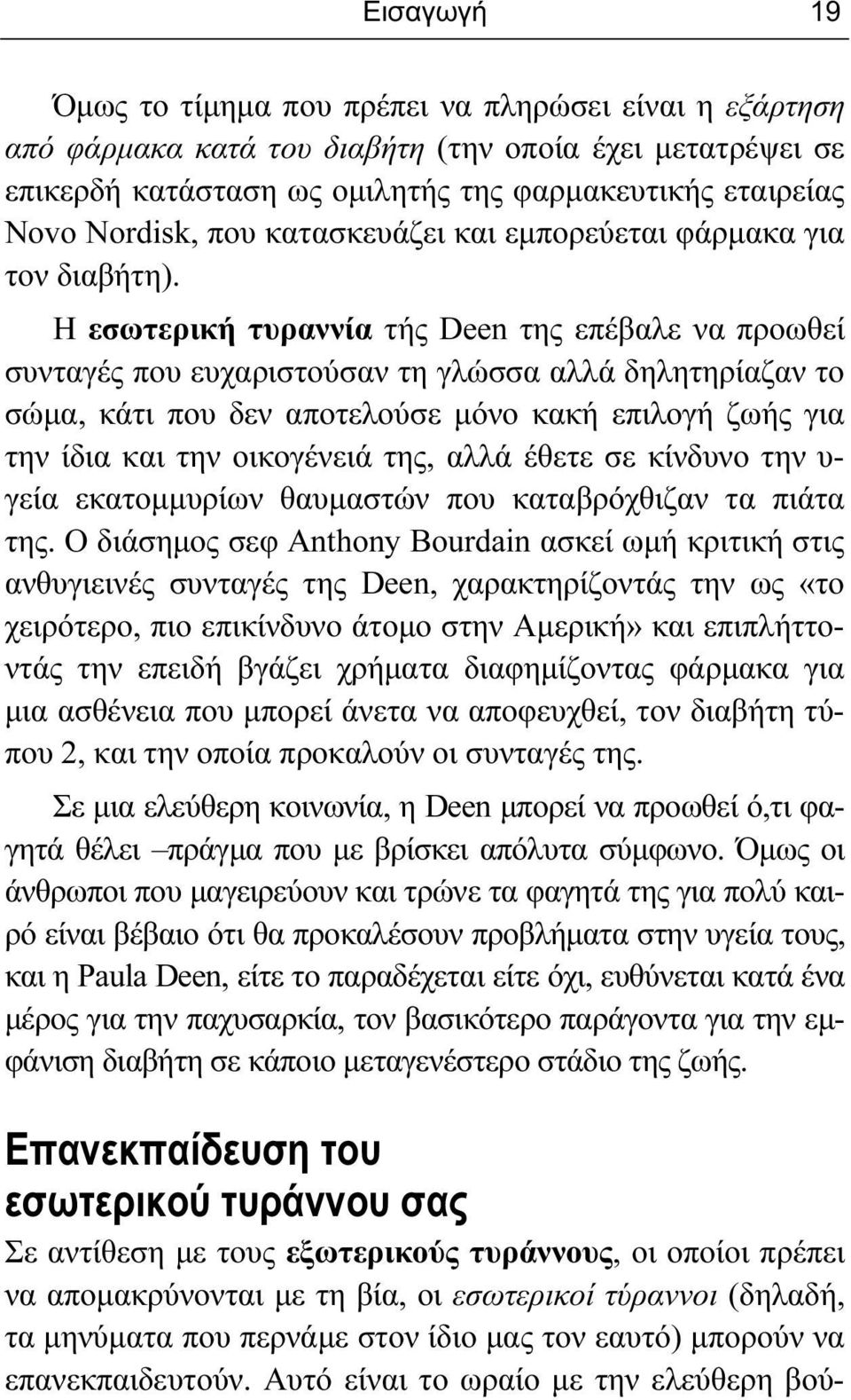 Η εσωτερική τυραννία τής Deen της επέβαλε να προωθεί συνταγές που ευχαριστούσαν τη γλώσσα αλλά δηλητηρίαζαν το σώμα, κάτι που δεν αποτελούσε μόνο κακή επιλογή ζωής για την ίδια και την οικογένειά