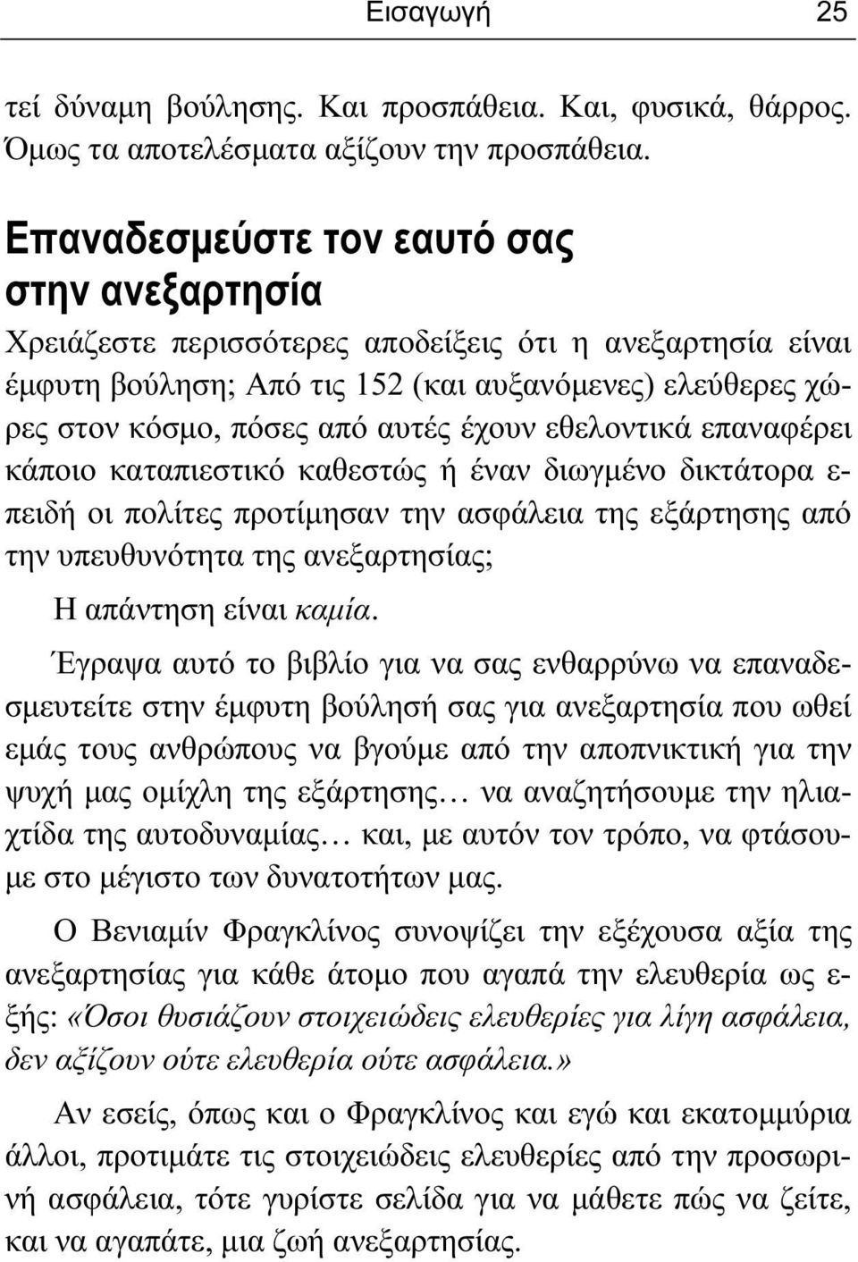 έχουν εθελοντικά επαναφέρει κάποιο καταπιεστικό καθεστώς ή έναν διωγμένο δικτάτορα ε- πειδή οι πολίτες προτίμησαν την ασφάλεια της εξάρτησης από την υπευθυνότητα της ανεξαρτησίας; Η απάντηση είναι